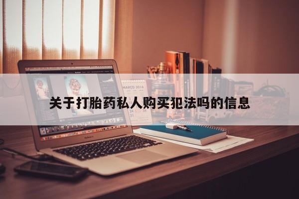 打胎药网上购买关于打胎药私人购买犯法吗的信息