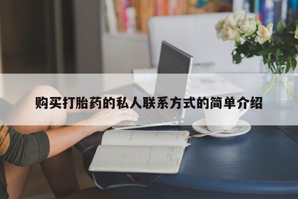 打胎药网上购买购买打胎药的私人联系方式的简单介绍