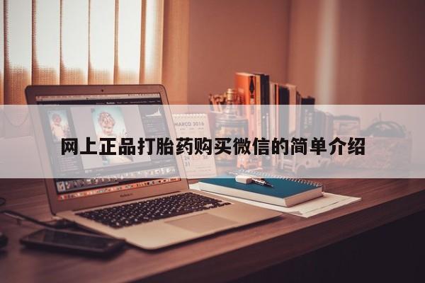 打胎药网上购买网上正品打胎药购买微信的简单介绍