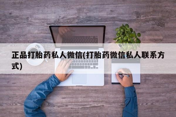 打胎药网上购买正品打胎药私人微信(打胎药微信私人联系方式)