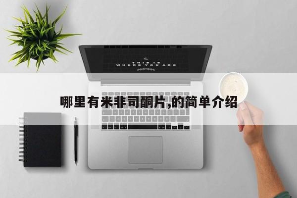 打胎药网上购买哪里有米非司酮片,的简单介绍