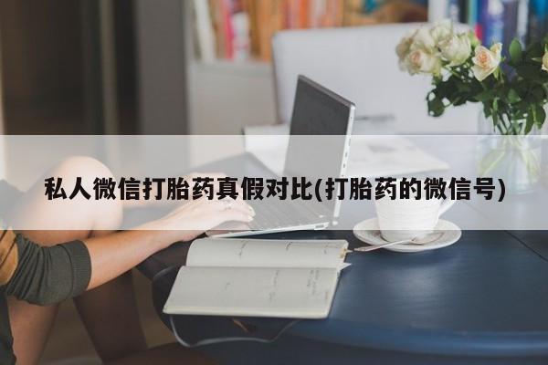 打胎药网上购买资讯 第81页