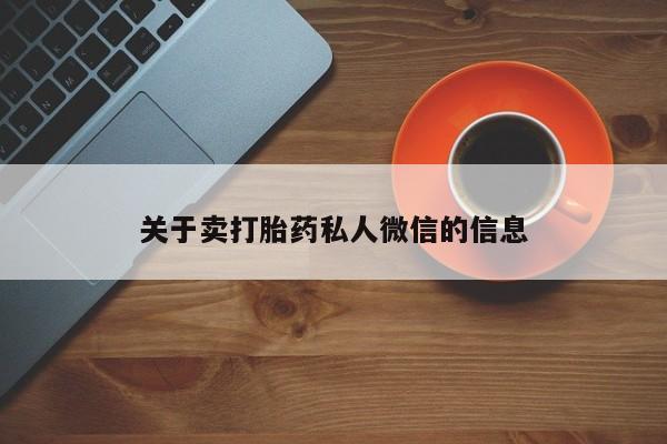 打胎药网上购买关于卖打胎药私人微信的信息