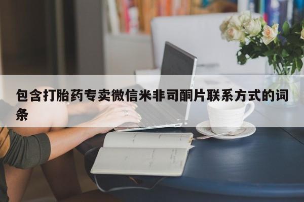 打胎药网上购买包含打胎药专卖微信米非司酮片联系方式的词条