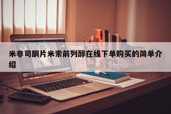 打胎药网上购买米非司酮片米索前列醇在线下单购买的简单介绍