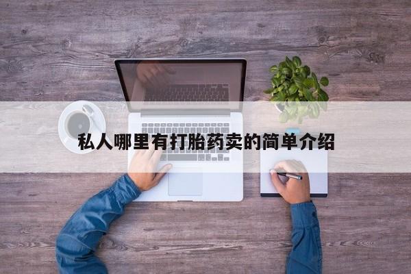打胎药网上购买私人哪里有打胎药卖的简单介绍