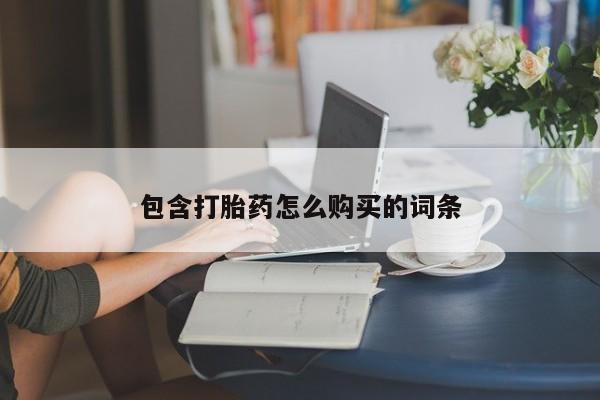 打胎药网上购买包含打胎药怎么购买的词条