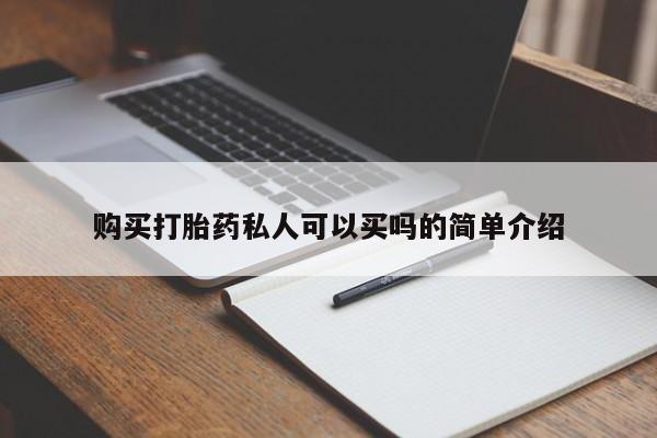 打胎药网上购买购买打胎药私人可以买吗的简单介绍