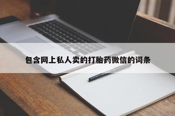 打胎药网上购买包含网上私人卖的打胎药微信的词条