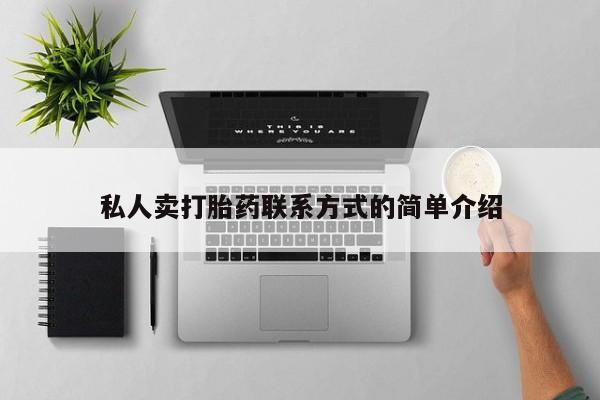 打胎药网上购买私人卖打胎药联系方式的简单介绍