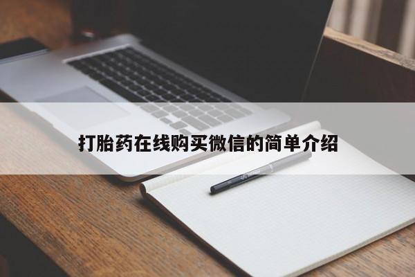 打胎药网上购买要闻 第76页