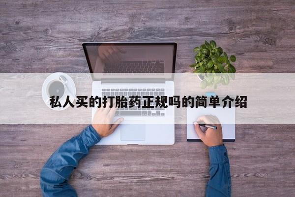 打胎药网上购买私人买的打胎药正规吗的简单介绍