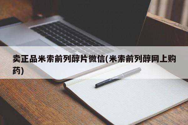 打胎药网上购买卖正品米索前列醇片微信(米索前列醇网上购药)