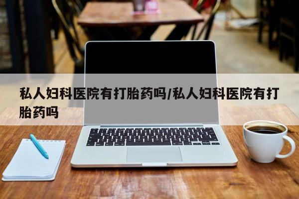 打胎药网上购买要闻 第75页