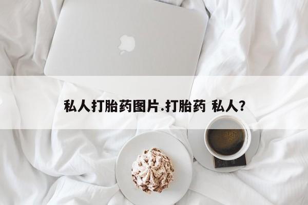 打胎药网上购买私人打胎药图片.打胎药 私人？