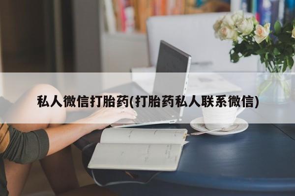 打胎药网上购买私人微信打胎药(打胎药私人联系微信)