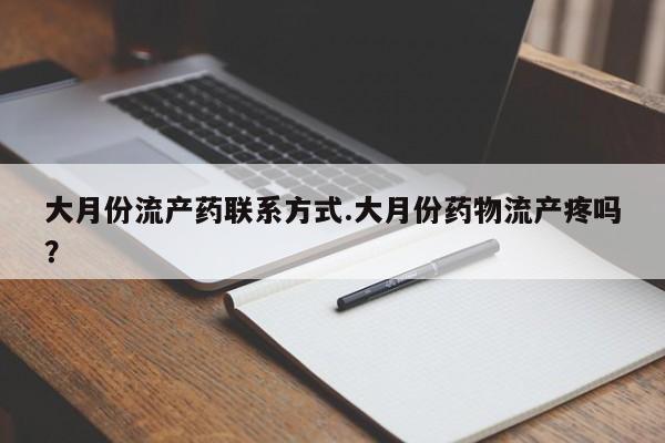 打胎药网上购买大月份流产药联系方式.大月份药物流产疼吗？