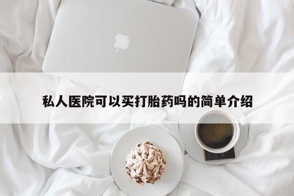 打胎药网上购买私人医院可以买打胎药吗的简单介绍