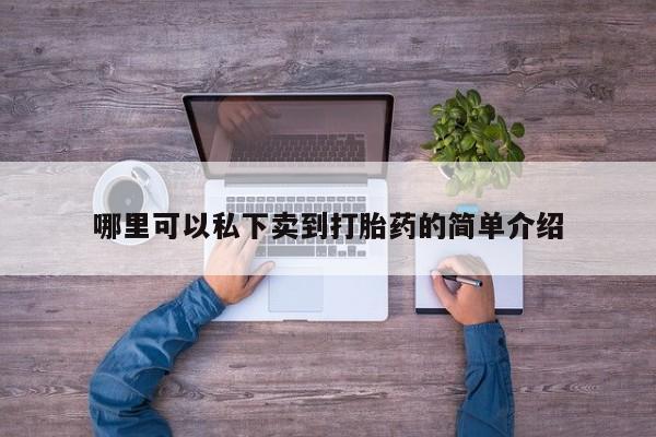 打胎药网上购买资讯 第76页