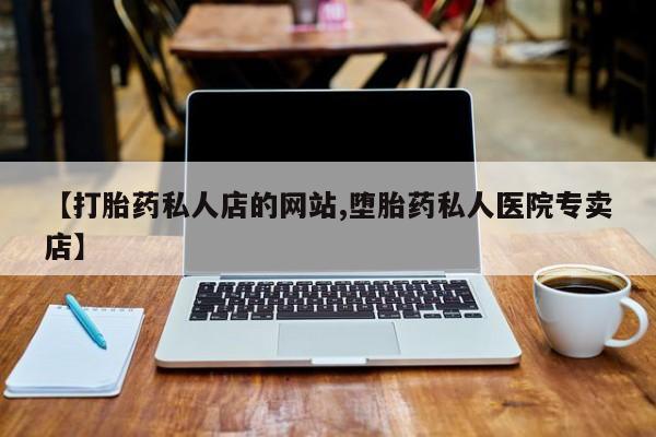 打胎药网上购买动态 第75页