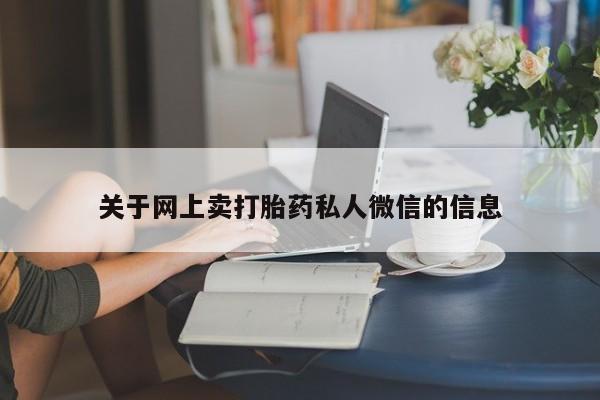 打胎药网上购买关于网上卖打胎药私人微信的信息