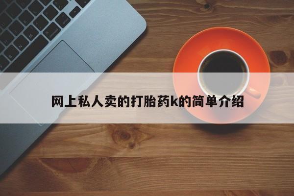 打胎药网上购买网上私人卖的打胎药k的简单介绍