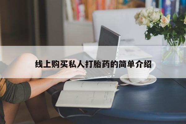 打胎药网上购买要闻 第73页