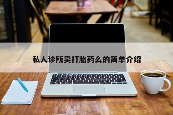 打胎药网上购买私人诊所卖打胎药么的简单介绍