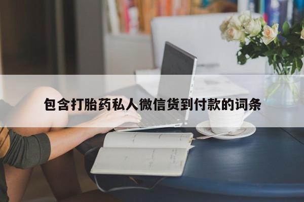 打胎药网上购买包含打胎药私人微信货到付款的词条