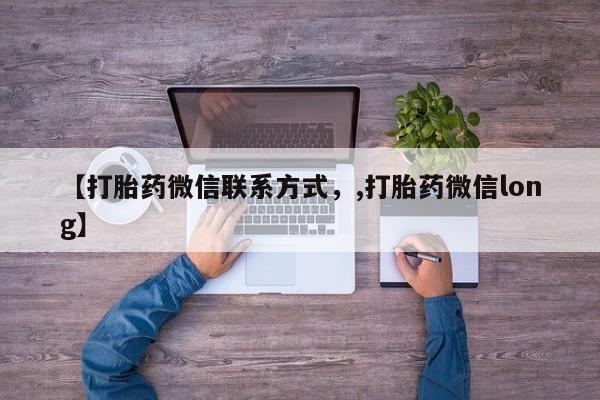 打胎药网上购买【打胎药微信联系方式，,打胎药微信long】