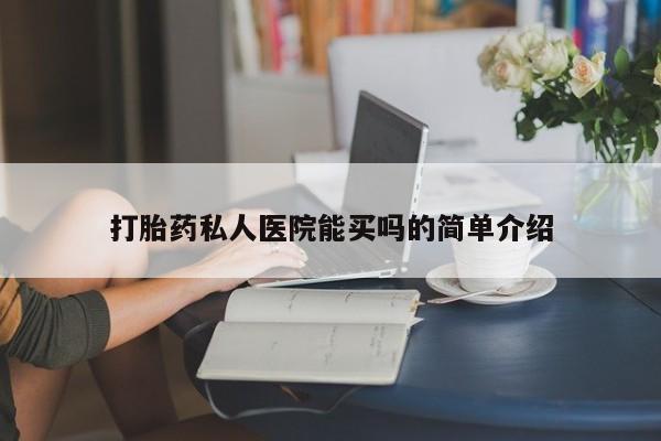打胎药网上购买打胎药私人医院能买吗的简单介绍