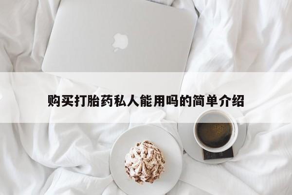 打胎药网上购买购买打胎药私人能用吗的简单介绍