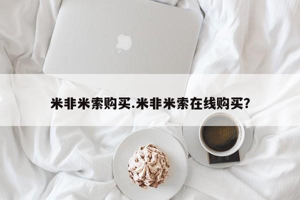 打胎药网上购买米非米索购买.米非米索在线购买？