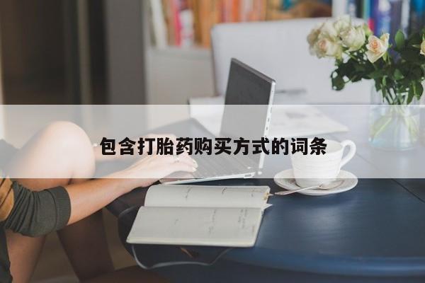打胎药网上购买包含打胎药购买方式的词条