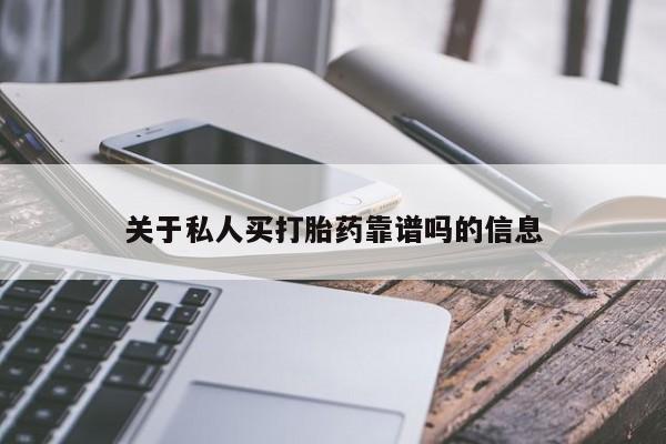打胎药网上购买关于私人买打胎药靠谱吗的信息