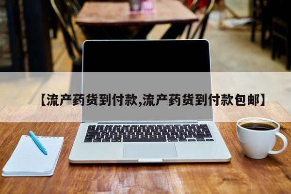 打胎药网上购买【流产药货到付款,流产药货到付款包邮】