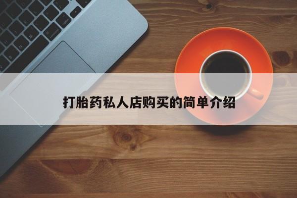 打胎药网上购买打胎药私人店购买的简单介绍