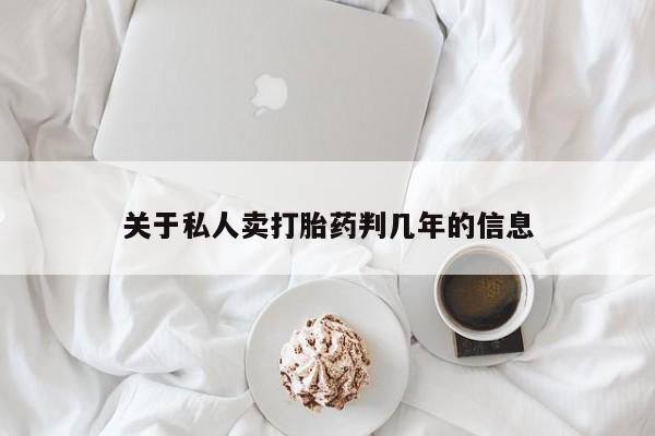 打胎药网上购买关于私人卖打胎药判几年的信息