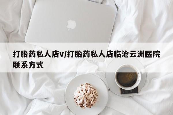 打胎药网上购买打胎药私人店v/打胎药私人店临沧云洲医院联系方式