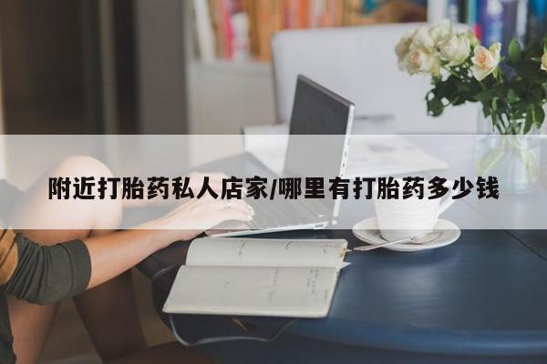 打胎药网上购买附近打胎药私人店家/哪里有打胎药多少钱