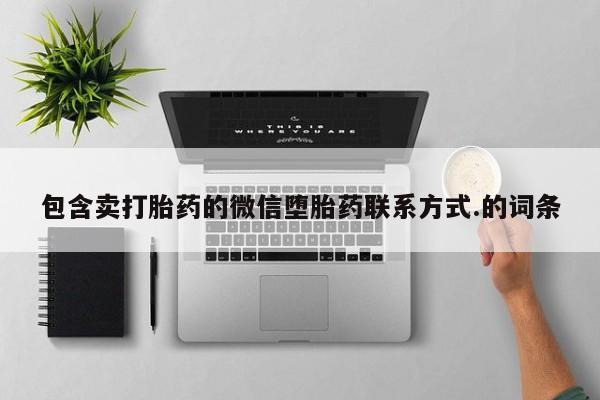 打胎药网上购买包含卖打胎药的微信堕胎药联系方式.的词条