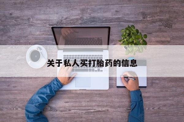 打胎药网上购买关于私人买打胎药的信息