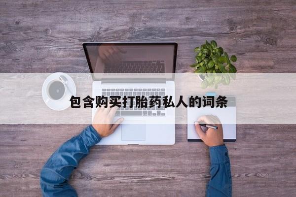 打胎药网上购买包含购买打胎药私人的词条