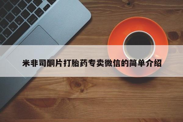 打胎药网上购买米非司酮片打胎药专卖微信的简单介绍