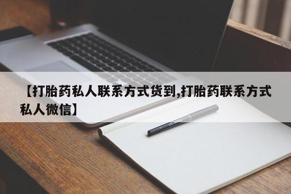 打胎药网上购买【打胎药私人联系方式货到,打胎药联系方式私人微信】