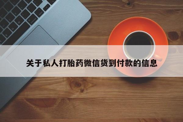 打胎药网上购买关于私人打胎药微信货到付款的信息