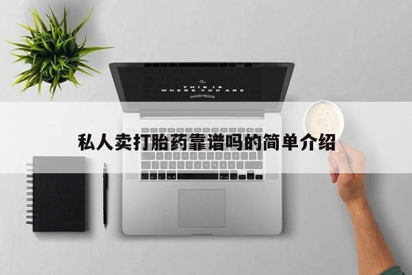 打胎药网上购买私人卖打胎药靠谱吗的简单介绍
