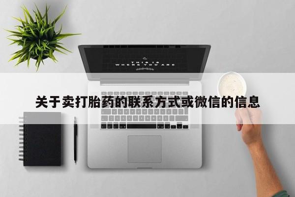 打胎药网上购买关于卖打胎药的联系方式或微信的信息