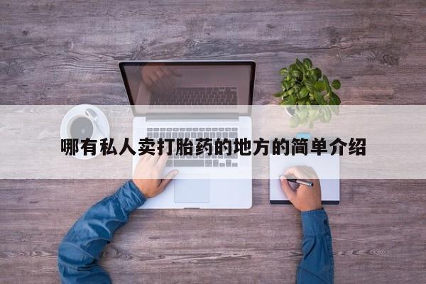 打胎药网上购买哪有私人卖打胎药的地方的简单介绍