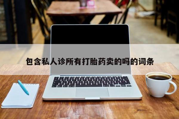 打胎药网上购买包含私人诊所有打胎药卖的吗的词条
